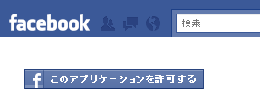 アプリケーションを許可してもらうためのボタン