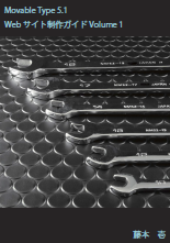 Movable Type 5.1 Webサイト製作ガイドVolume 1