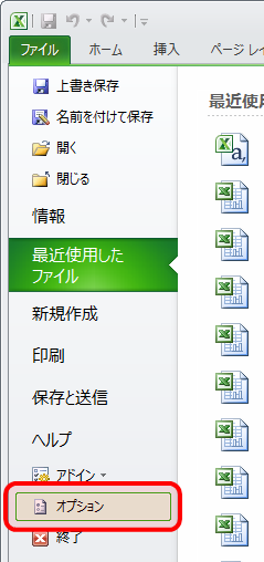 「Excelのオプション」をクリック(Excel 2010)
