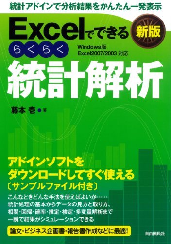 Excelでできるらくらく統計解析