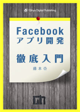 Facebookアプリ開発徹底入門