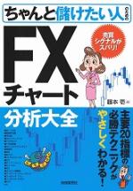 ちゃんと儲けたい人のためのFXチャート分析大全