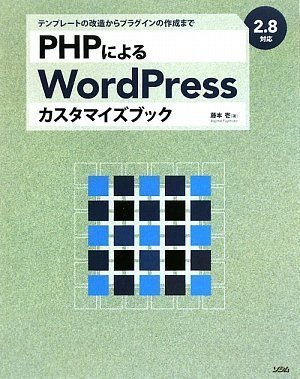 PHPによるWordPressカスタマイズブック