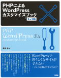 PHPによるWordPressカスタマイズブック(WordPress 3.x対応版) PHPによるWordPressカスタマイズブック(WordPress 3.x対応版)