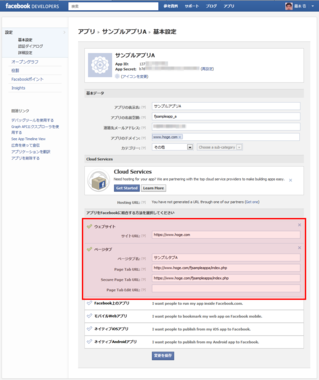 Facebookページの独自タブ用の設定