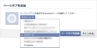 Facebookページに独自タブのアプリを追加