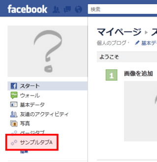 Facebookページに独自タブが追加された