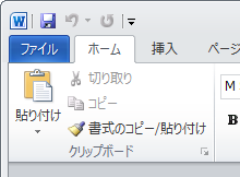 Wordの「書式のコピー／貼り付け」ボタン