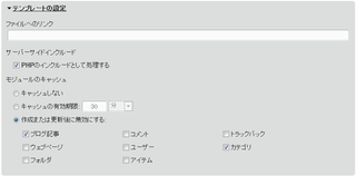 キャッシュとPHPインクルードの設定