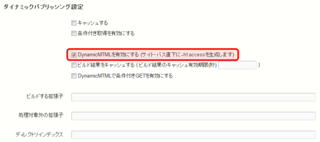 「DynamicMTMLを有効にする (サイト・パス直下に.htaccessを生成します)」のチェックをオンにする