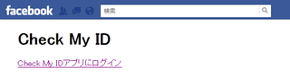 Check My IDに接続したところ