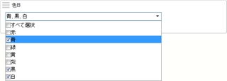 複数選択ドロップダウン
