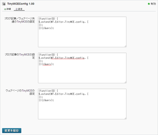 TinyMCEConfigプラグインの設定
