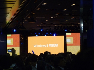 Windows8前夜祭会場(ベルサール秋葉原)