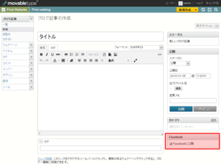 「Facebookに公開」のチェックボックス