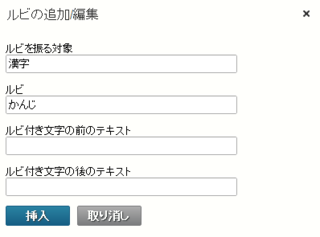 ルビを入力するダイアログボックス