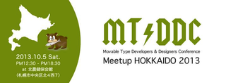 MTDDC Meetup HOKKAIDO 2013