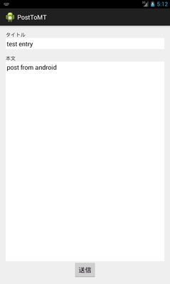 タイトルと本文を投稿できるAndroidアプリ