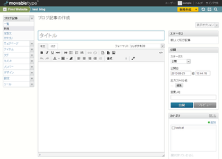 Movable Type 5.2の記事編集画面