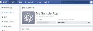 アプリのダッシュボード(アプリIDとシークレットキーを確認)