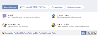 「I accept the Facebook Platform Policy and the Facebook Privacy Policy」のチェックをオンにして続行する
