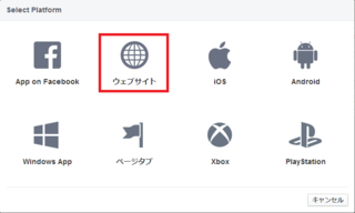 「ウェブサイト」のプラットフォームを追加する