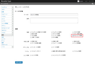 ロールにウェブサイト（ブログ）レベルの「SQLクエリの管理」権限を与える