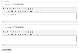 リッチテキスト型のフィールド