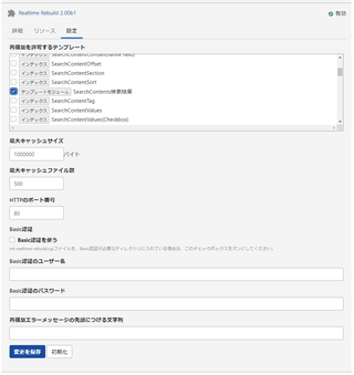 検索結果出力テンプレートのリアルタイム再構築を許可する