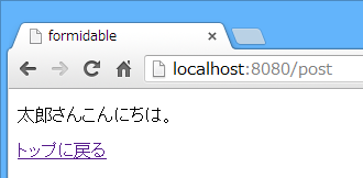 送信された名前をもとに、「○○さんこんにちは」と表示