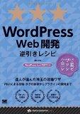 WordPress Web開発逆引きレシピ